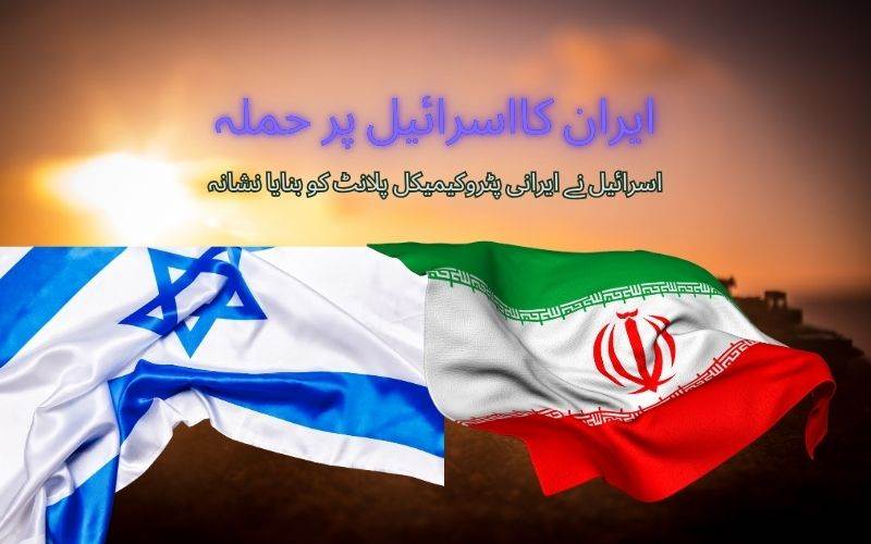ایران کا 2 اسرائیلی ائیر بیس پر حملہ، اسرائیل کا مہشہرپیٹرو کیمیکل پلانٹ پرجوابی حملہ